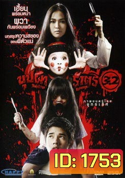 บุปผาราตรี 3.2