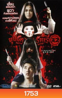 บุปผาราตรี 3.2
