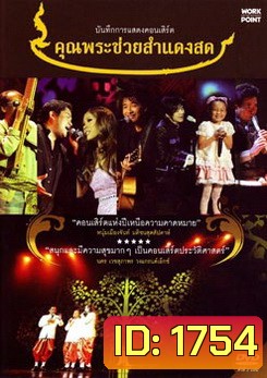 บันทึกการแสดงคอนเสิร์ต คุณพระช่วยสำแดงสด