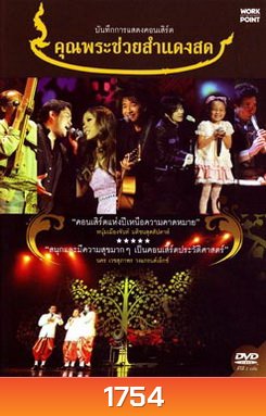 บันทึกการแสดงคอนเสิร์ต คุณพระช่วยสำแดงสด
