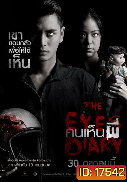 คนเห็นผี (2015) The Eyes Diary