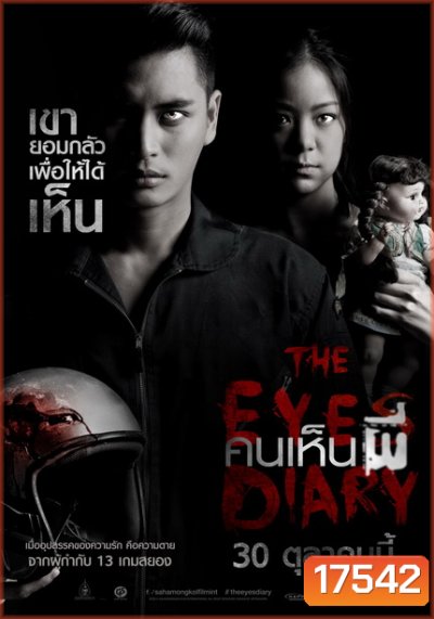 คนเห็นผี (2015) The Eyes Diary