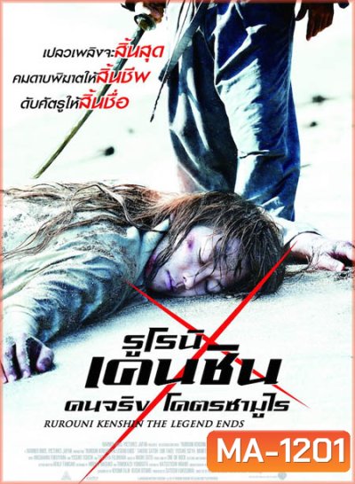 Rurouni Kenshin Part III: The Legend Ends (2014) รูโรนิ เคนชิน : ปิดตำนาน โคตรซามูไร (ซามูไรพเนจร)