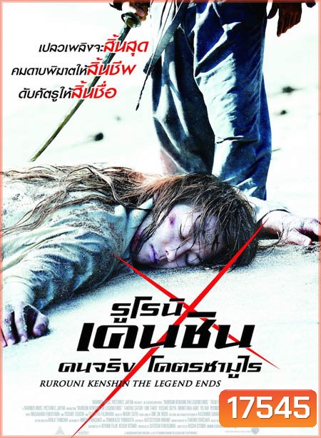 Rurouni Kenshin Part III: The Legend Ends (2014) รูโรนิ เคนชิน : ปิดตำนาน โคตรซามูไร (ซามูไรพเนจร)