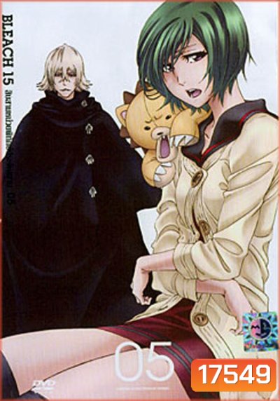 Bleach 15 สิบสามหน่วยพิทักษ์ประจันบาน 05