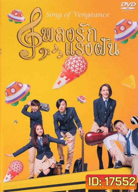 Song of Vengeance เพลงรักแรงฝัน