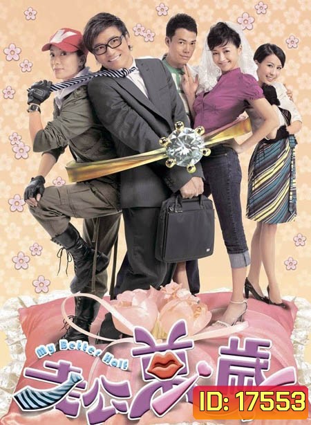 คู่รักหนุ่มกะล่อน My Better Half