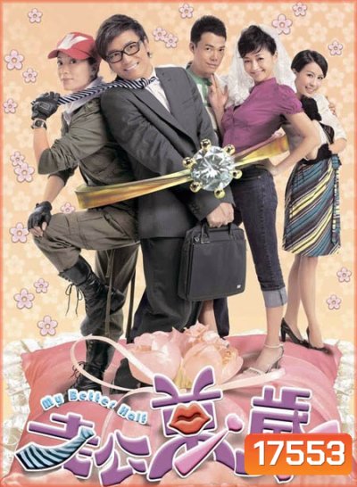 คู่รักหนุ่มกะล่อน My Better Half