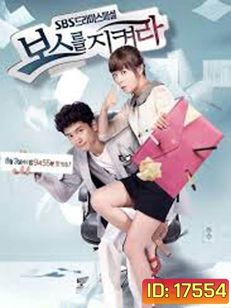 Protect The Boss เจ้านายข้าใครอย่าแตะ