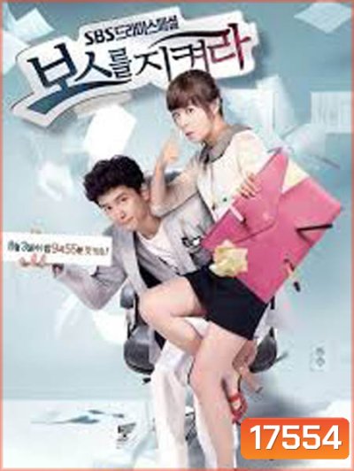 Protect The Boss เจ้านายข้าใครอย่าแตะ