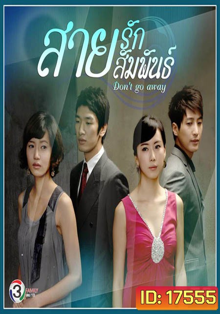 Don't Go Away สายรัก สายสัมพันธ์