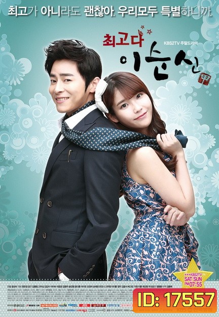 You Are The Best! ลีซุนชิน ครอบครัวนี้มีรัก