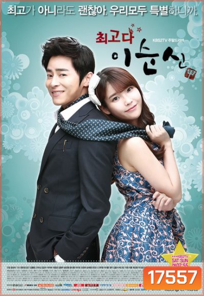 You Are The Best! ลีซุนชิน ครอบครัวนี้มีรัก