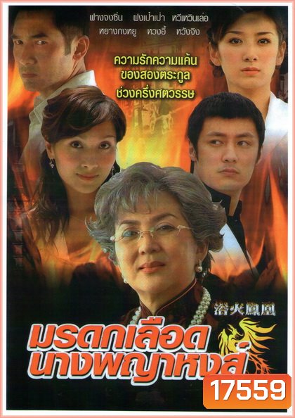 Phoenix from the Ashes มรดกเลือดนางพญาหงส์