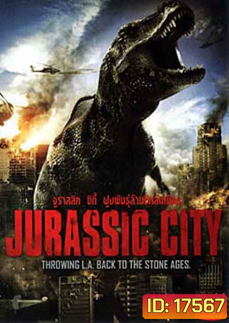 Jurassic City จูราสสิค ซิตี้ ฝูงพันธุ์ล้านปีถล่มเมือง