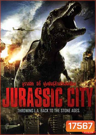 Jurassic City จูราสสิค ซิตี้ ฝูงพันธุ์ล้านปีถล่มเมือง