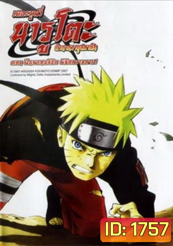 Naruto The Movie 4 นารูโตะ ตำนานวายุสลาตัน เดอะมูฟวี่ ตอน ฝืนพรหมลิขิต พิชิตความตาย!