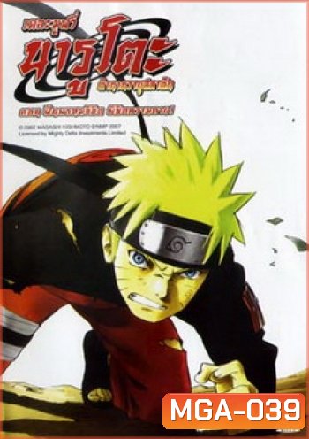 Naruto The Movie 4 นารูโตะ ตำนานวายุสลาตัน เดอะมูฟวี่ ตอน ฝืนพรหมลิขิต พิชิตความตาย!