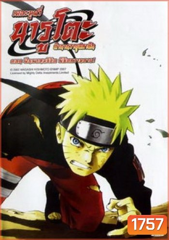 Naruto The Movie 4 นารูโตะ ตำนานวายุสลาตัน เดอะมูฟวี่ ตอน ฝืนพรหมลิขิต พิชิตความตาย!