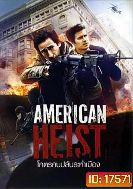 American Heist โคตรคนปล้นระห่ำเมือง