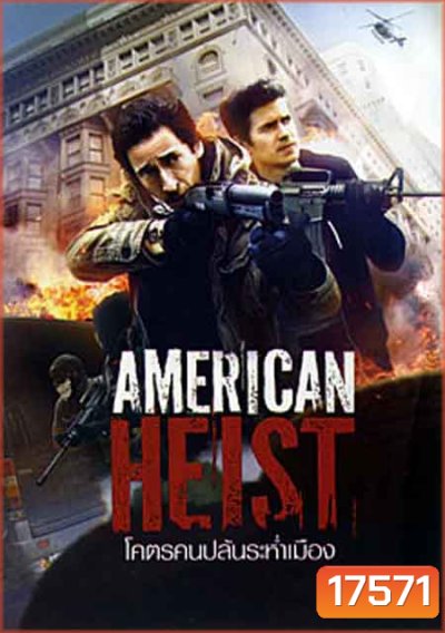 American Heist โคตรคนปล้นระห่ำเมือง