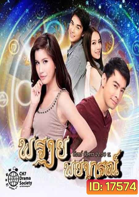 พรายพยากรณ์