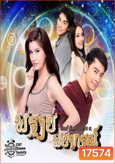 พรายพยากรณ์