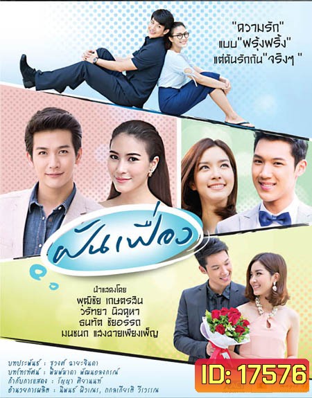ฝันเฟื่อง
