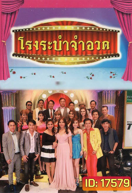 โรงระบำจำอวด บันทึกการแสดงสด