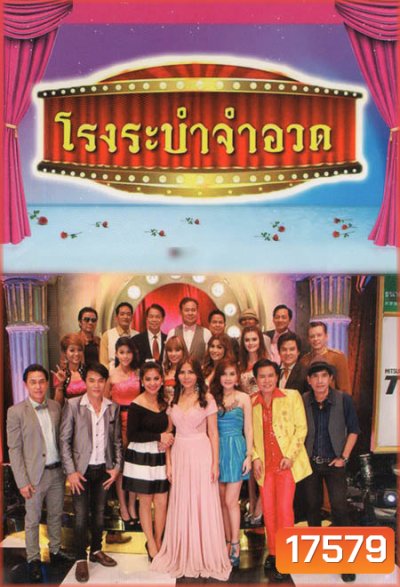 โรงระบำจำอวด บันทึกการแสดงสด