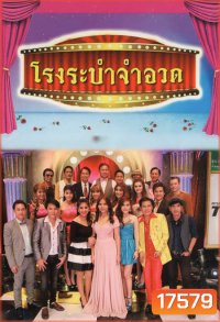 โรงระบำจำอวด บันทึกการแสดงสด