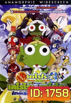 Sergeant Keroro The Super Duper Movie 3: Keroro vs. Keroro Great Sky Duel (2008) เคโรโระ 3 ขบวนการอ๊บอ๊บป่วนโลก ตอน เคโรโระ ปะทะ เคโรโระ ศึกตัดสินชะตาชีวิต...ขอรับกระผม!!