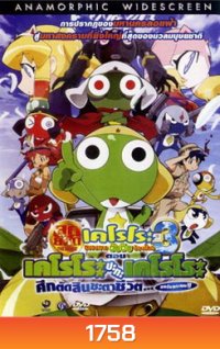 Sergeant Keroro The Super Duper Movie 3: Keroro vs. Keroro Great Sky Duel (2008) เคโรโระ 3 ขบวนการอ๊บอ๊บป่วนโลก ตอน เคโรโระ ปะทะ เคโรโระ ศึกตัดสินชะตาชีวิต...ขอรับกระผม!!