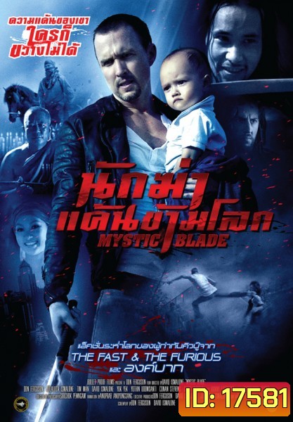Mystic Blade นักฆ่าแค้นข้ามโลก