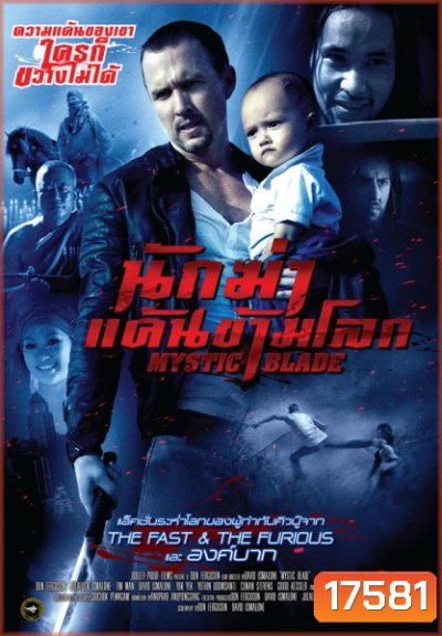 Mystic Blade นักฆ่าแค้นข้ามโลก