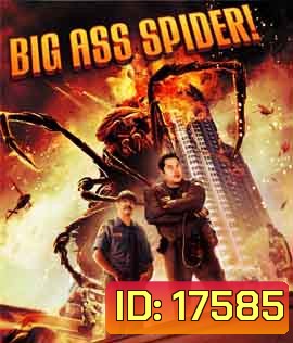 Big Ass Spider! โคตรแมงมุม ขยุ้มแอลเอ