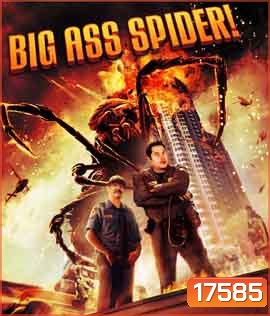 Big Ass Spider! โคตรแมงมุม ขยุ้มแอลเอ