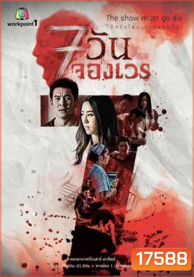 7 วันจองเวร