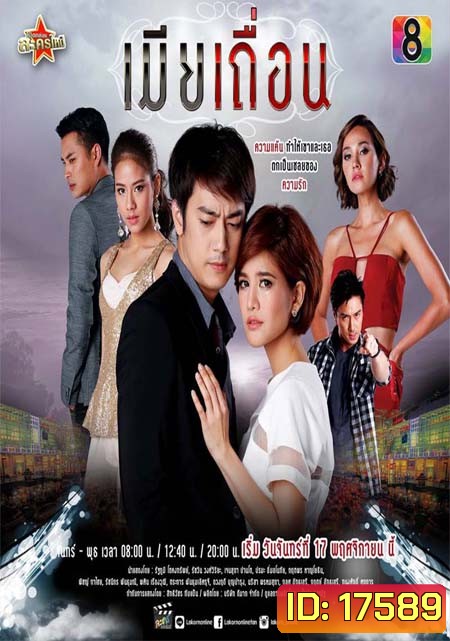 เมียเถื่อน