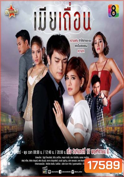 เมียเถื่อน