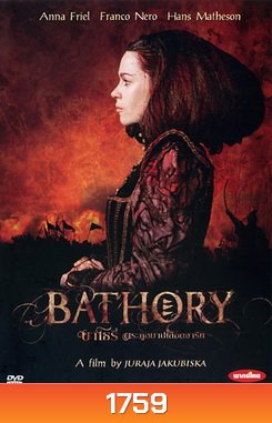 Bathory บาโธรี่ ตระกูลบาปเลือดจารึก