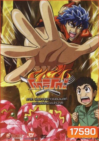 Toriko โทริโกะ 18