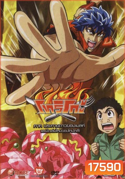 Toriko โทริโกะ 18