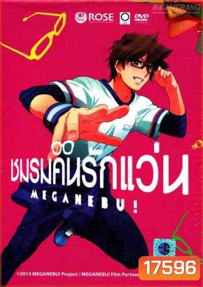 Meganebu ชมรมคนรักแว่น