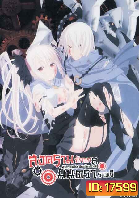 Unbreakable Machine Doll สงครามจักรกล มนตราราตรี Vol.3