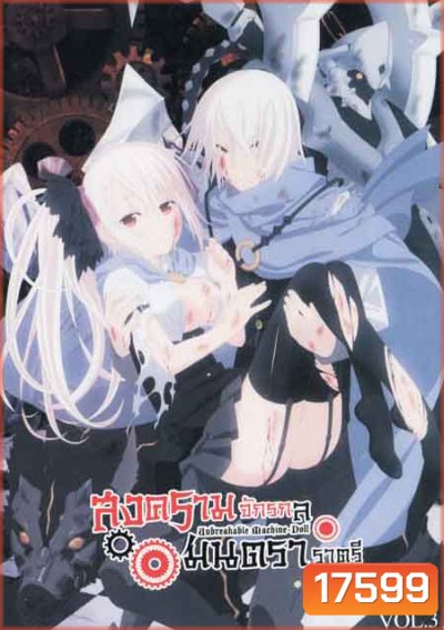 Unbreakable Machine Doll สงครามจักรกล มนตราราตรี Vol.3