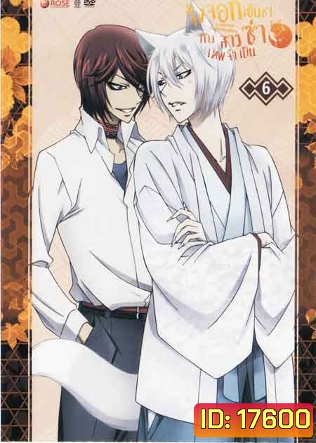 Kamisama Hajimemashita Vol.6- จิ้งจอกเย็นชากับสาวซ่าเทพจำเป็น Vol.6