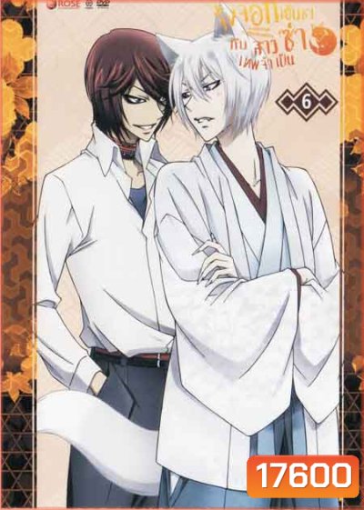 Kamisama Hajimemashita Vol.6- จิ้งจอกเย็นชากับสาวซ่าเทพจำเป็น Vol.6