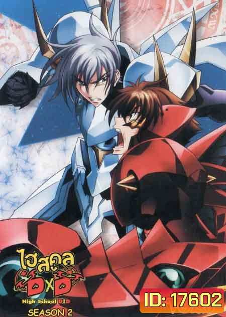 High School DxD Season 2 Vol. 6-ไฮสคูล DxD ซีซั่น 2 Vol.6