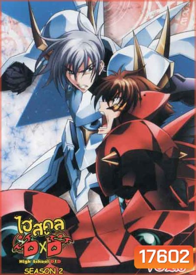 High School DxD Season 2 Vol. 6-ไฮสคูล DxD ซีซั่น 2 Vol.6